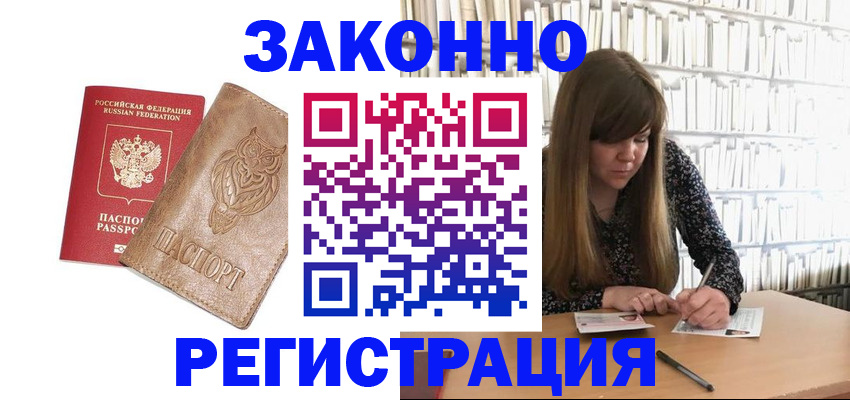 прописка для работы в Жукове